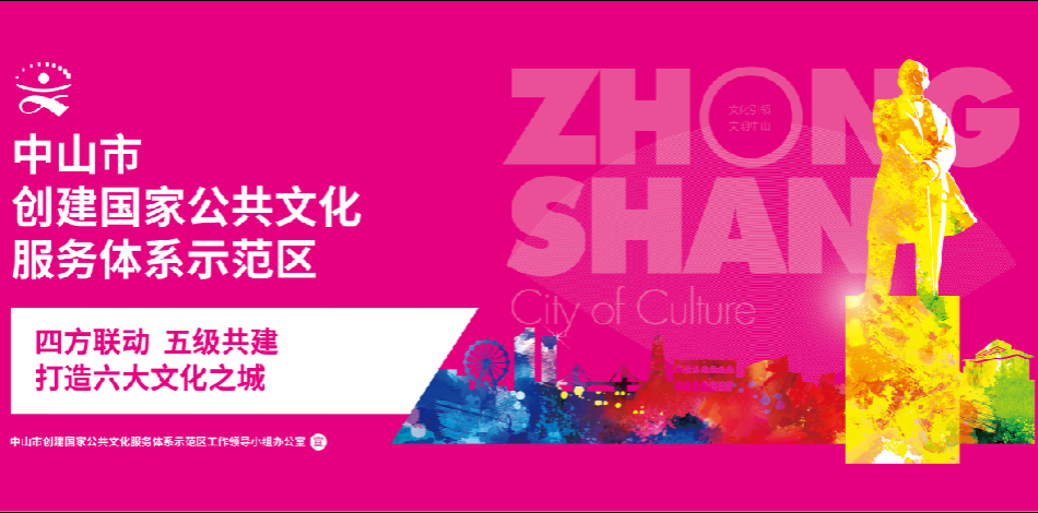 2020-10-14中山市創(chuàng)建國家公共文化服務體系示范區(qū)003.png