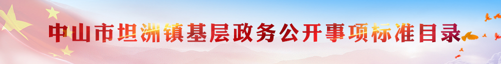 坦洲鎮(zhèn)