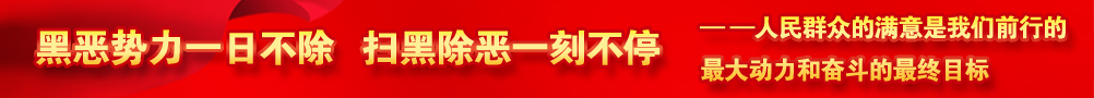 黑惡勢力一日不除，掃黑除惡一刻不停