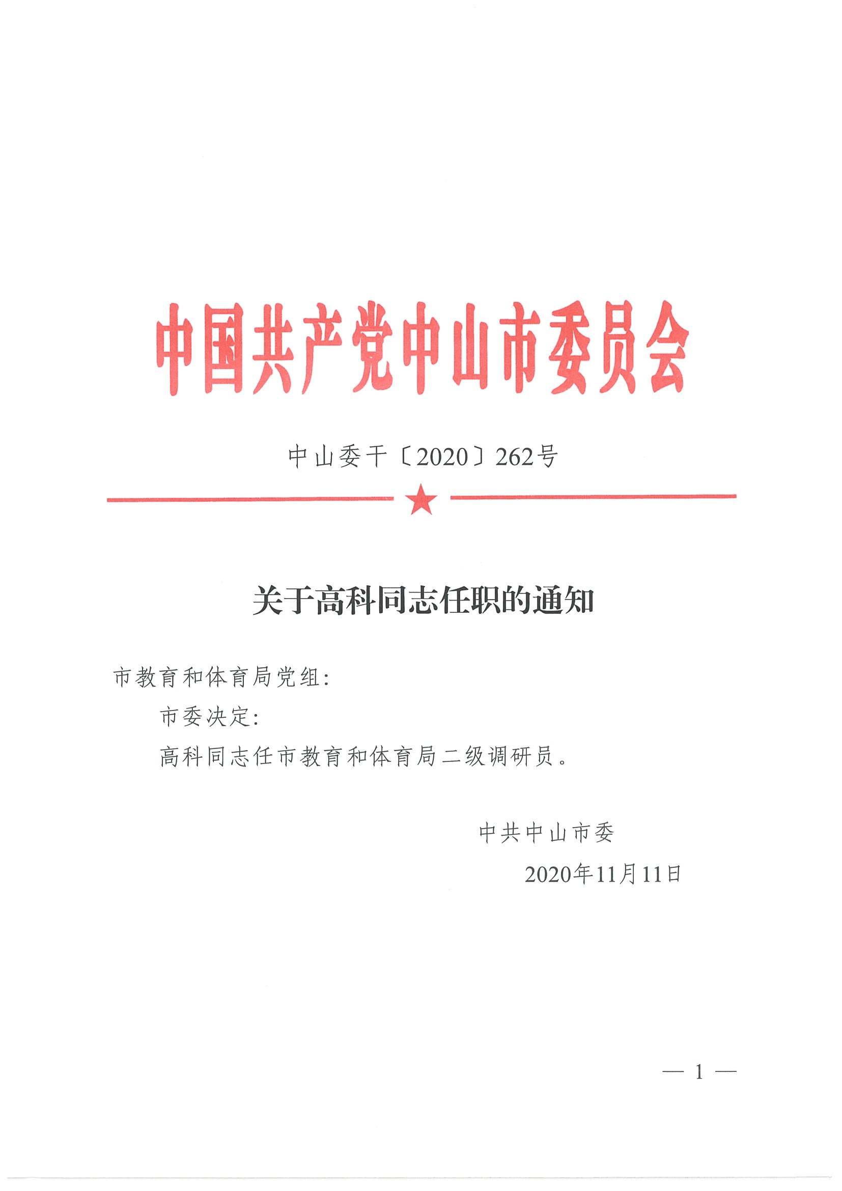 關(guān)于高科同志任職的通知_頁面_1.jpg