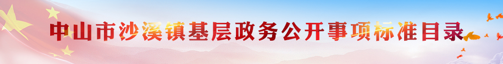 沙溪基層政務(wù)公開標(biāo)準(zhǔn)目錄