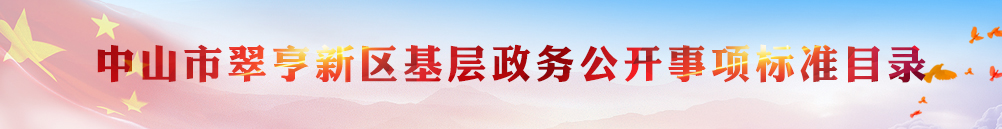 中山市翠亨新區(qū)基層政務(wù)公開事項標準目錄