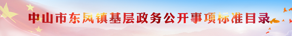 中山市東鳳鎮(zhèn)基層政務公開事項標準目錄