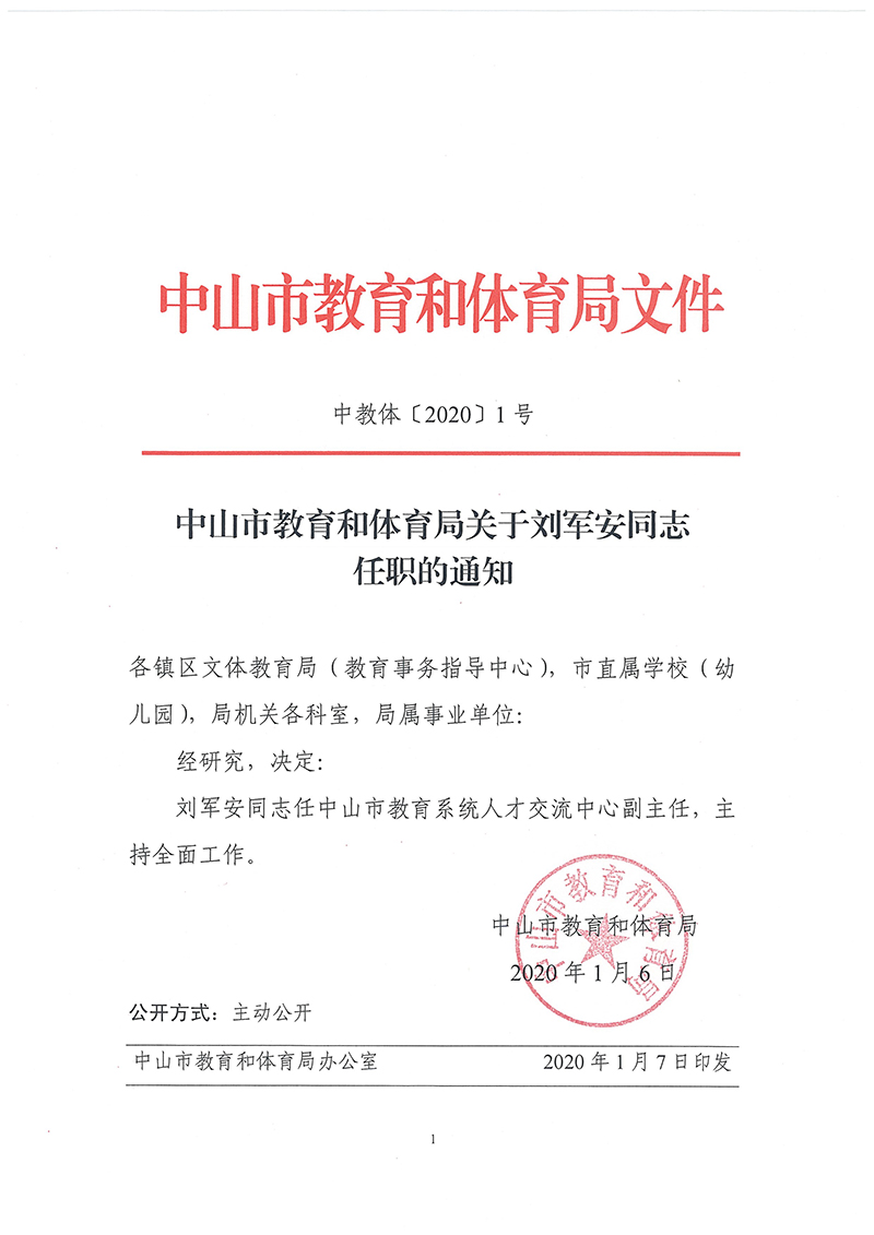 關(guān)于劉軍安同志任職的通知（中教體〔2020〕1號(hào)）.jpg