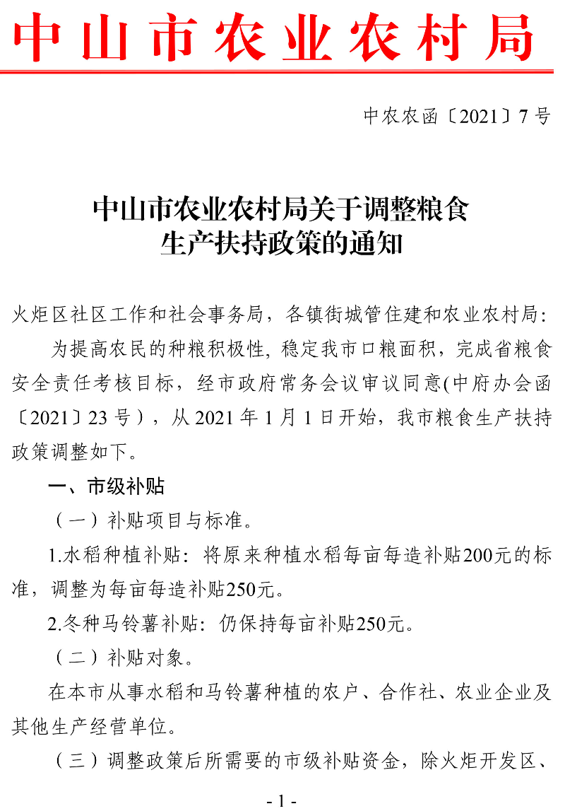中山市農(nóng)業(yè)農(nóng)村局關(guān)于調(diào)整糧食生產(chǎn)扶持政策的通知（中農(nóng)農(nóng)函〔2021〕7號）-1.jpg