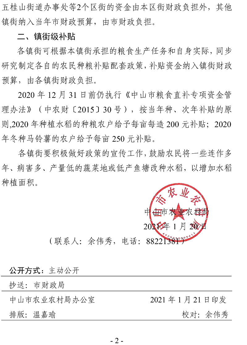 中山市農(nóng)業(yè)農(nóng)村局關(guān)于調(diào)整糧食生產(chǎn)扶持政策的通知（中農(nóng)農(nóng)函〔2021〕7號）-2.jpg
