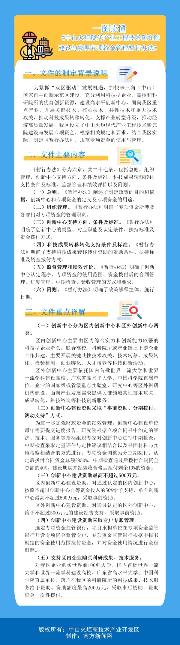 一圖讀懂《中山火炬現代產業(yè)工程技術研究院建設與發(fā)展專項資金管理暫行辦法》(1).jpg