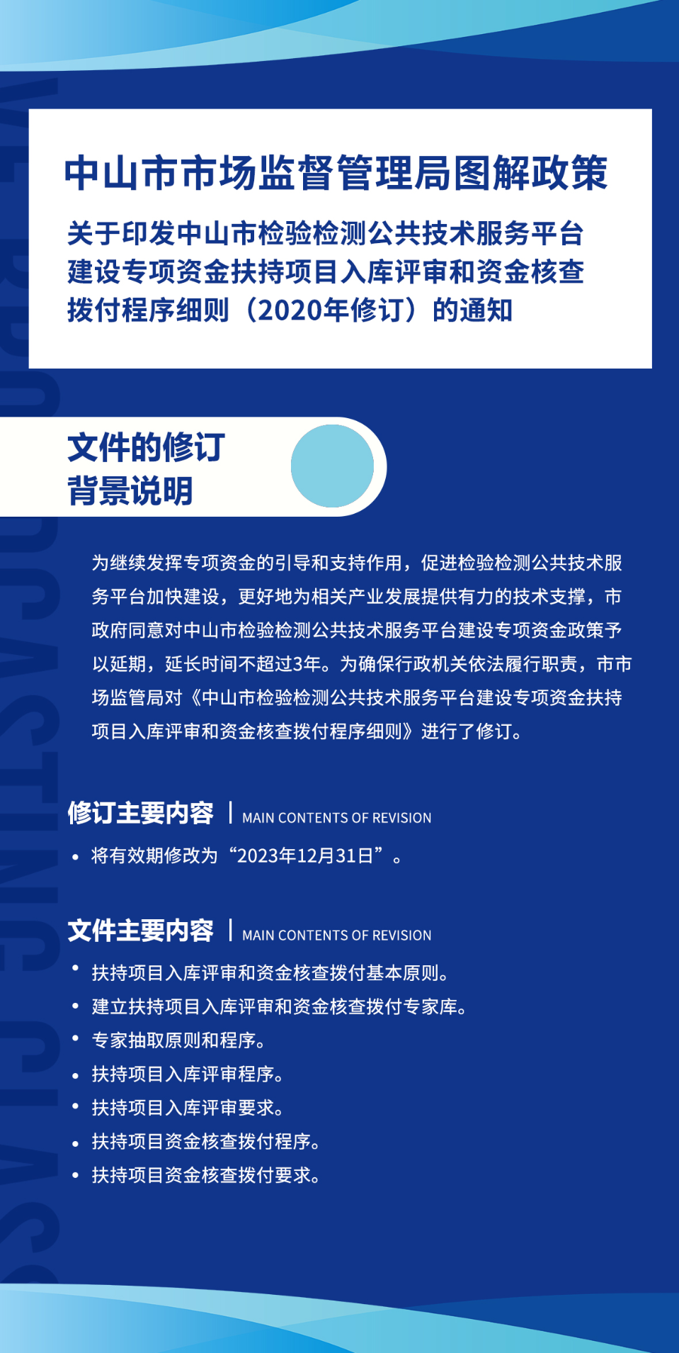 《中山市市場監(jiān)督管理局關(guān)于印發(fā)中山市檢驗檢測公共技術(shù)服務(wù)平臺建設(shè)專項資金扶持項目入庫評審和資金核查撥付程序細(xì)則》圖解政策.jpg