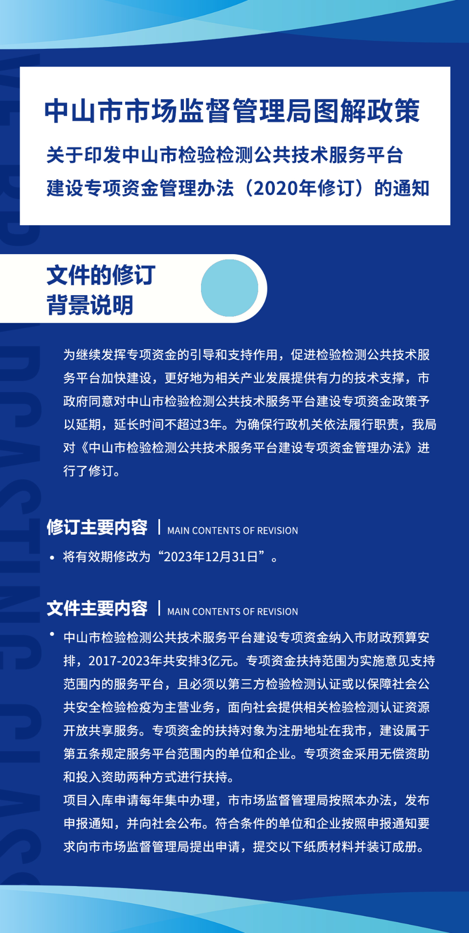 《中山市市場監(jiān)督管理局關于印發(fā)中山市檢驗檢測公共技術服務平臺建設專項資金管理辦法》圖解政策.jpg