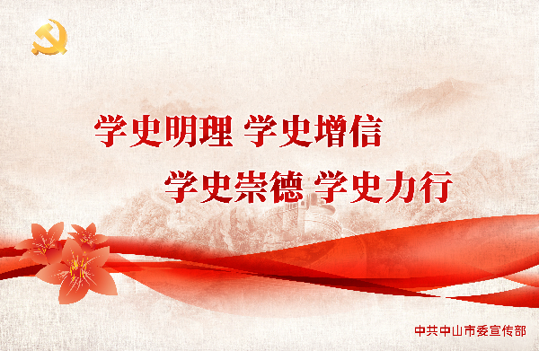 學(xué)史明理 學(xué)史增信 學(xué)史崇德 學(xué)史力行.jpg