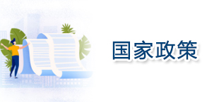 國(guó)家政策
