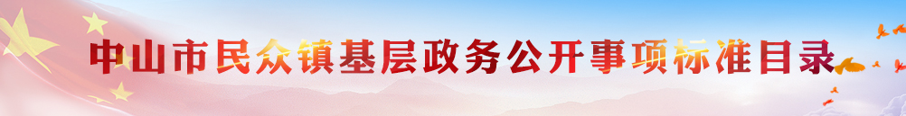 中山市板芙鎮(zhèn)基層政務(wù)公開事項標(biāo)準(zhǔn)目錄