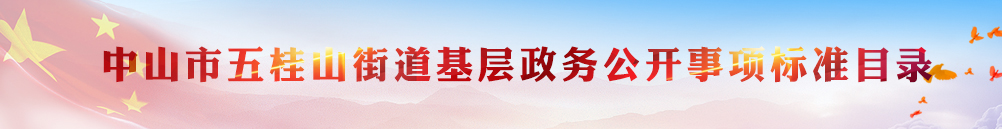 中山市五桂山街道基層政務(wù)公開事項標準目錄